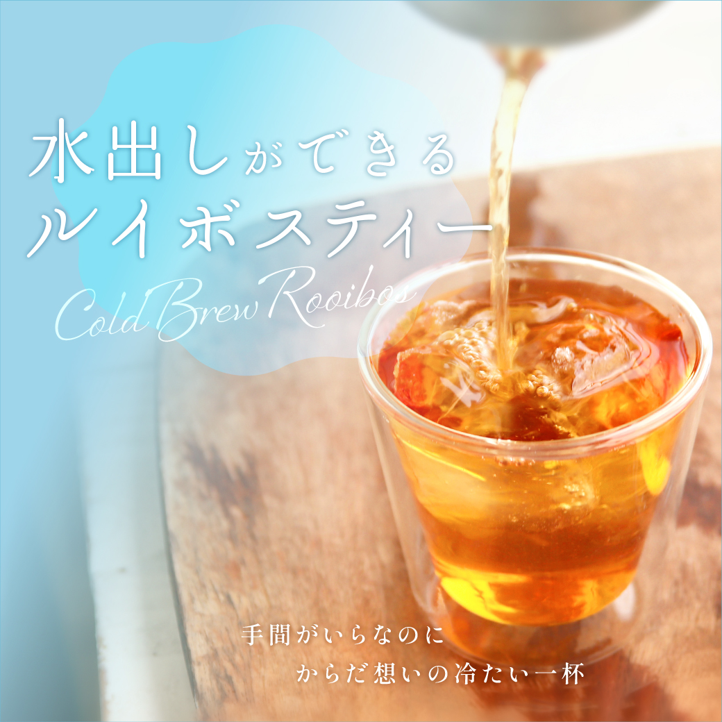 水出しルイボスティー特集